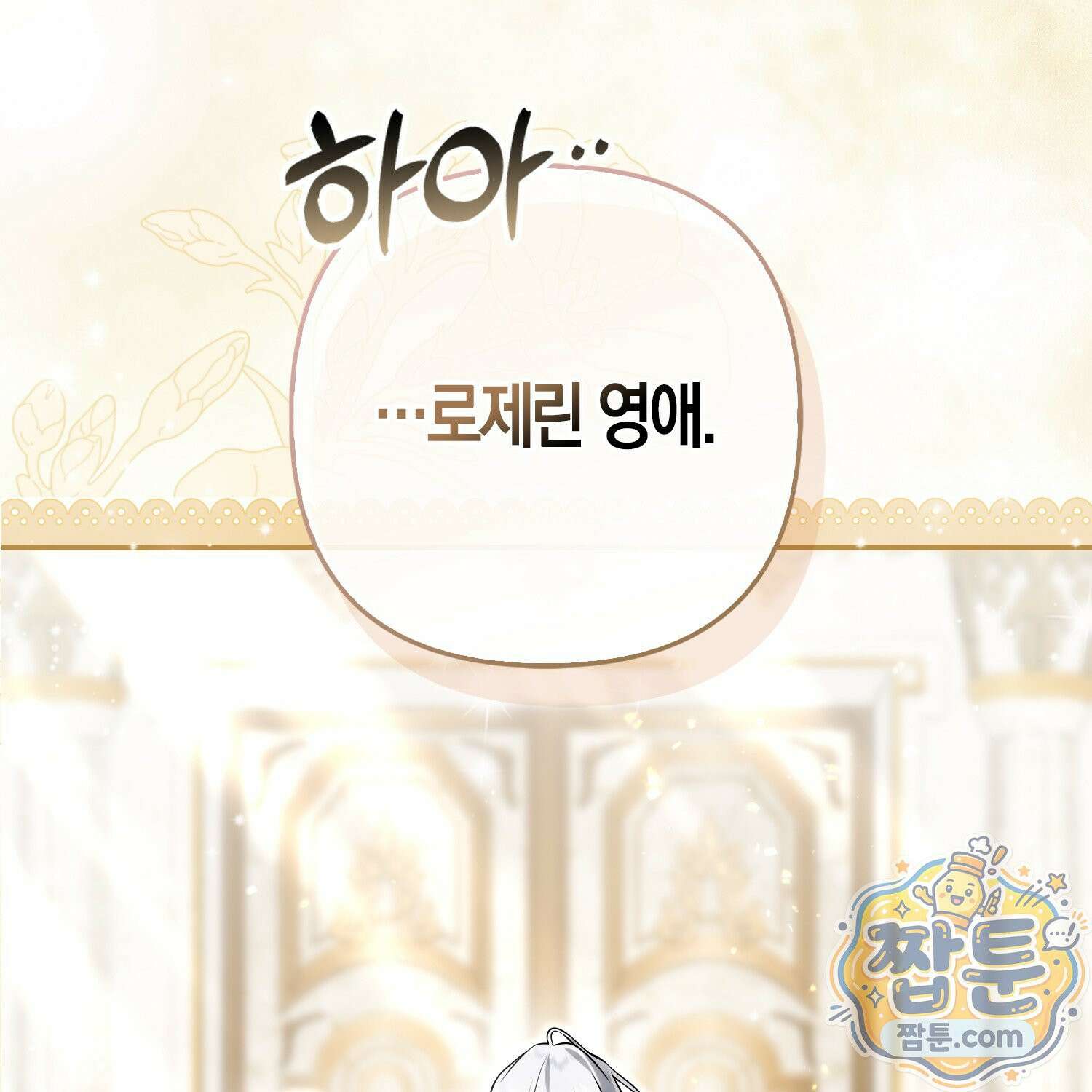 망나니 악녀가 돌아왔다 5화 18