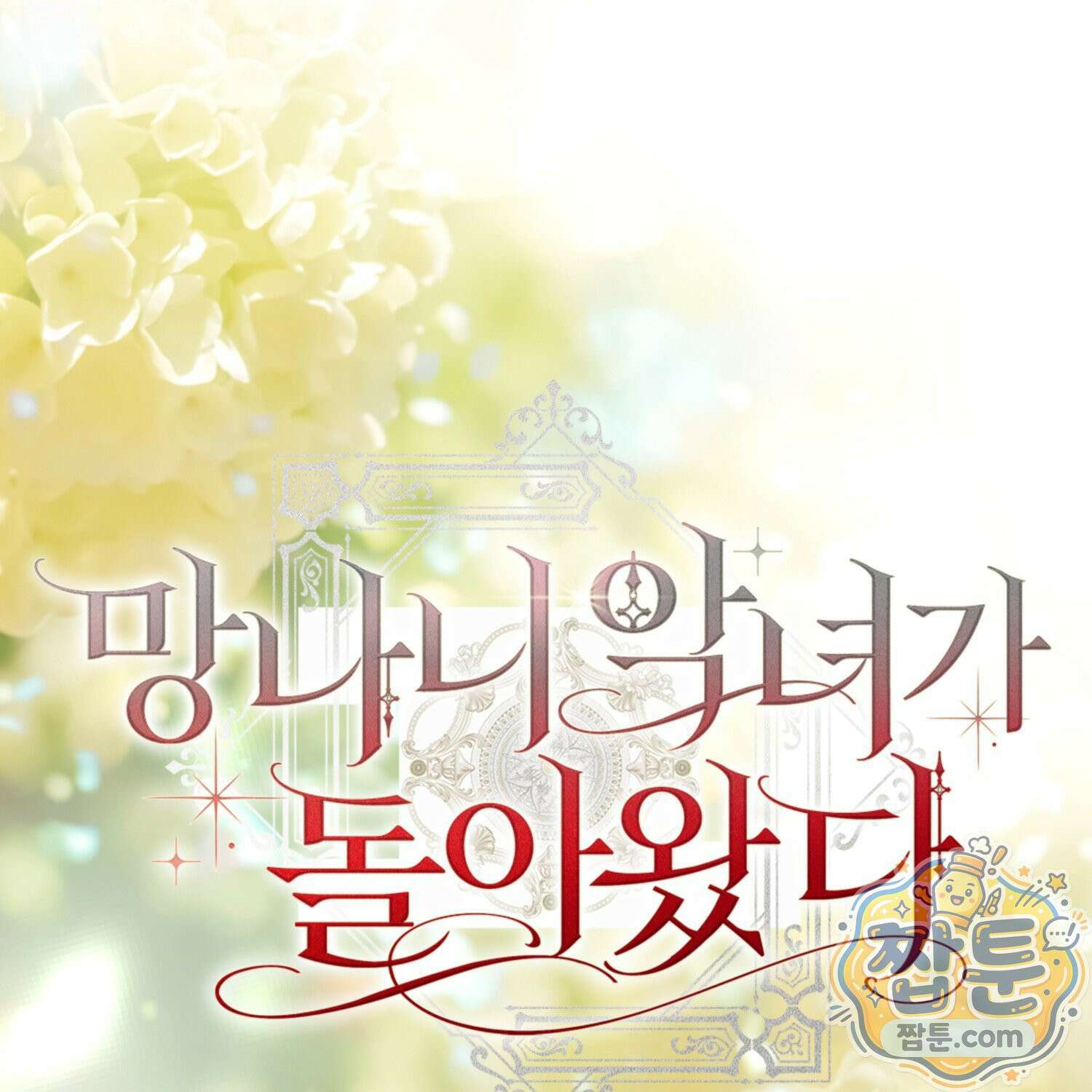 망나니 악녀가 돌아왔다 5화 21