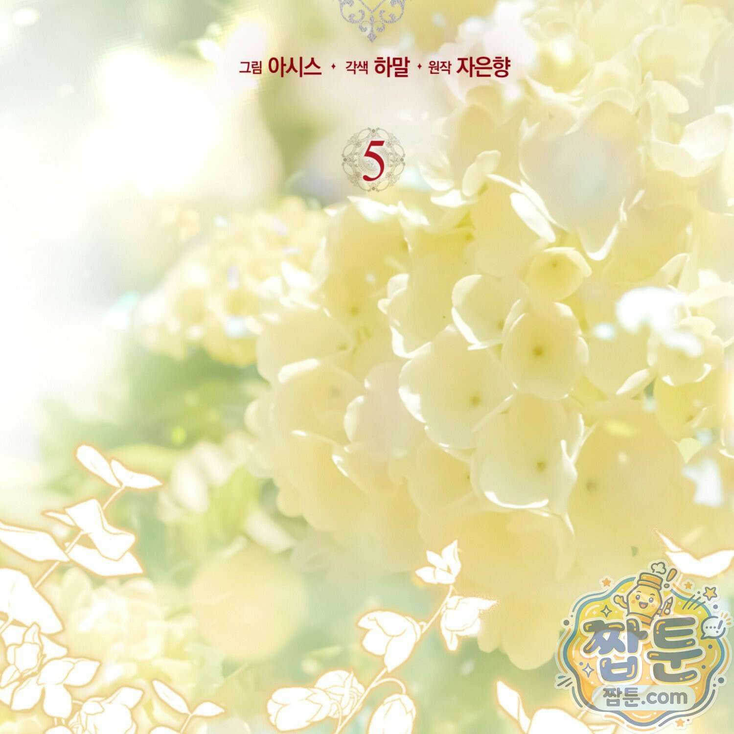 망나니 악녀가 돌아왔다 5화 22