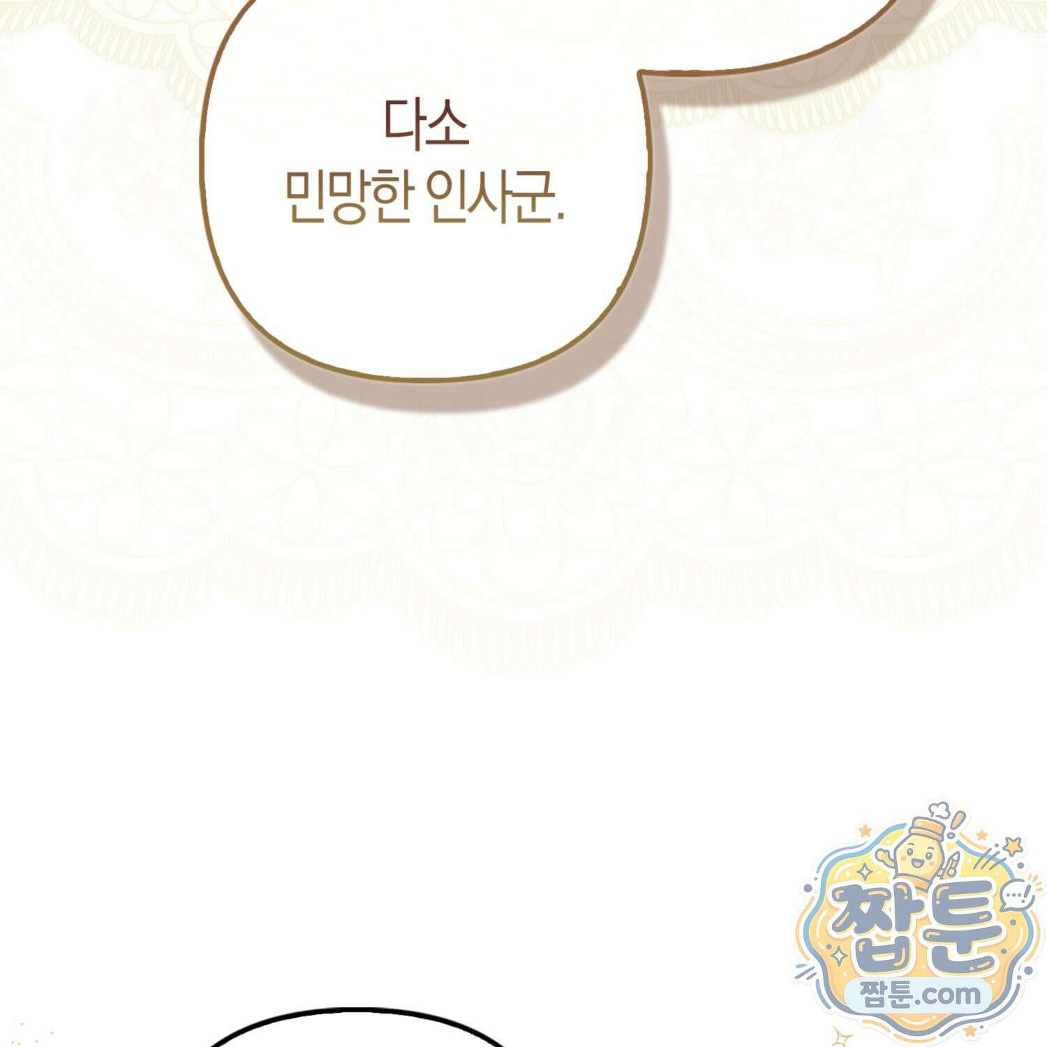 망나니 악녀가 돌아왔다 5화 33