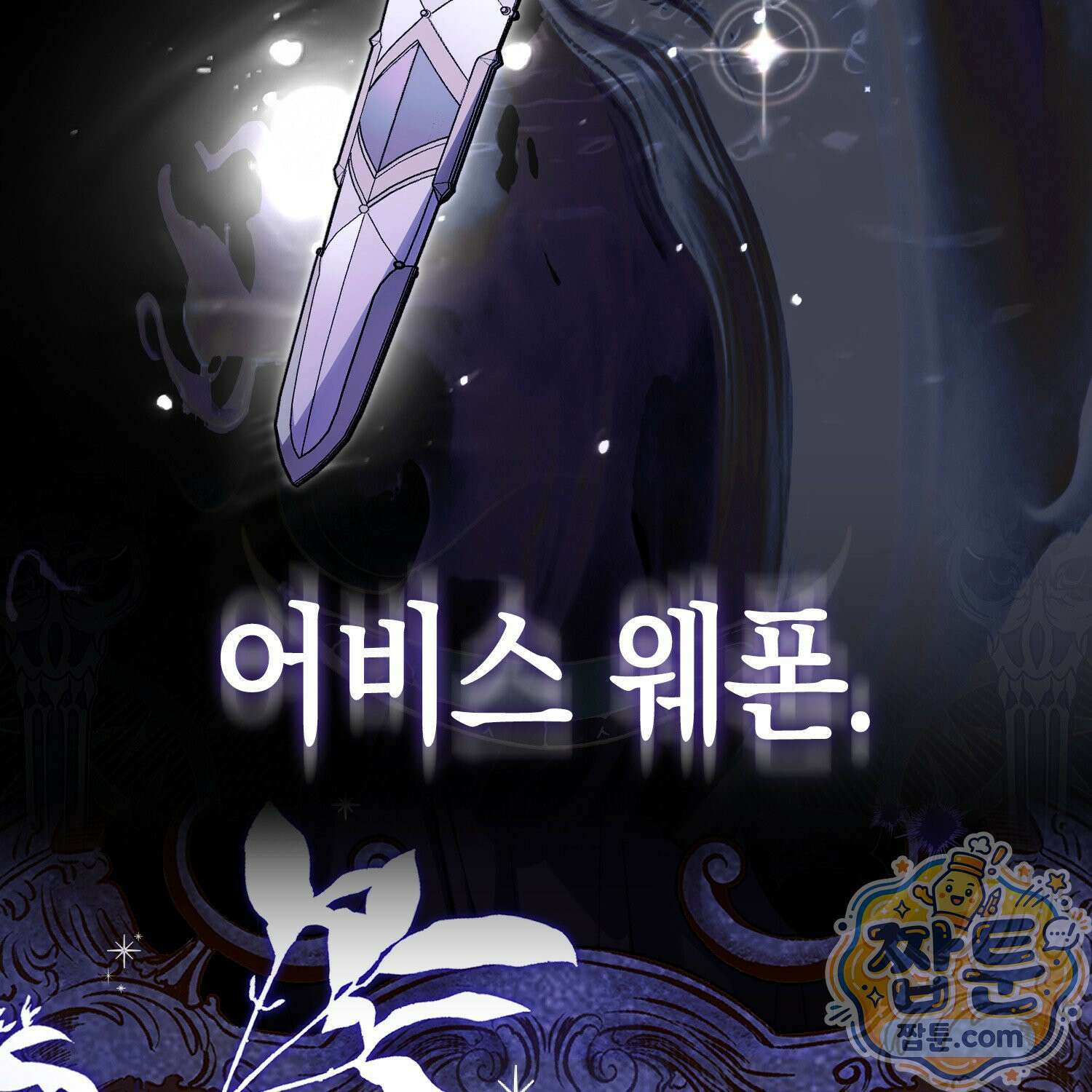 망나니 악녀가 돌아왔다 15화 3