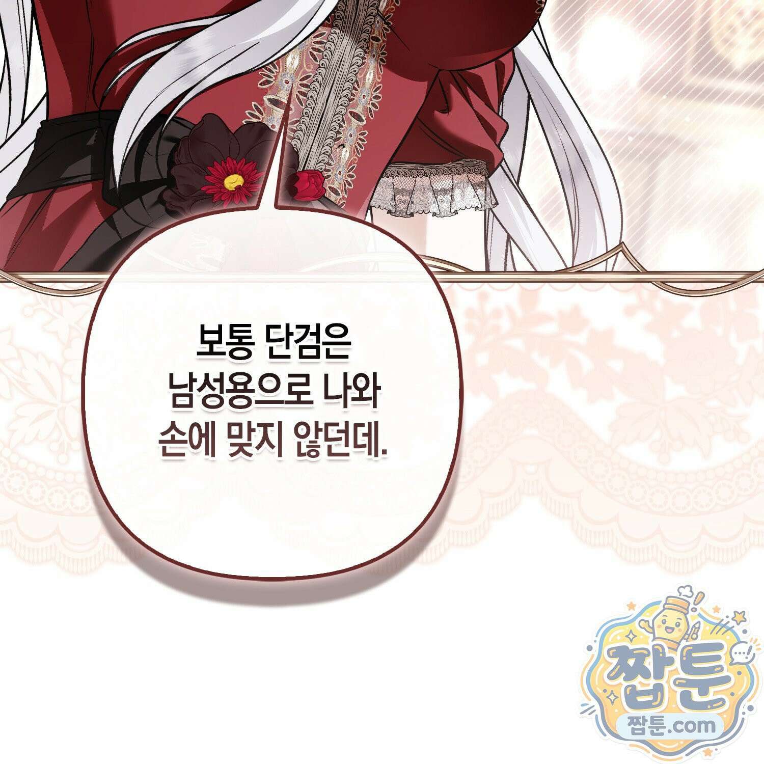 망나니 악녀가 돌아왔다 15화 9