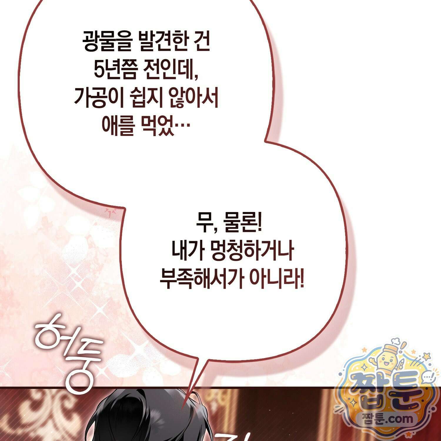 망나니 악녀가 돌아왔다 15화 16
