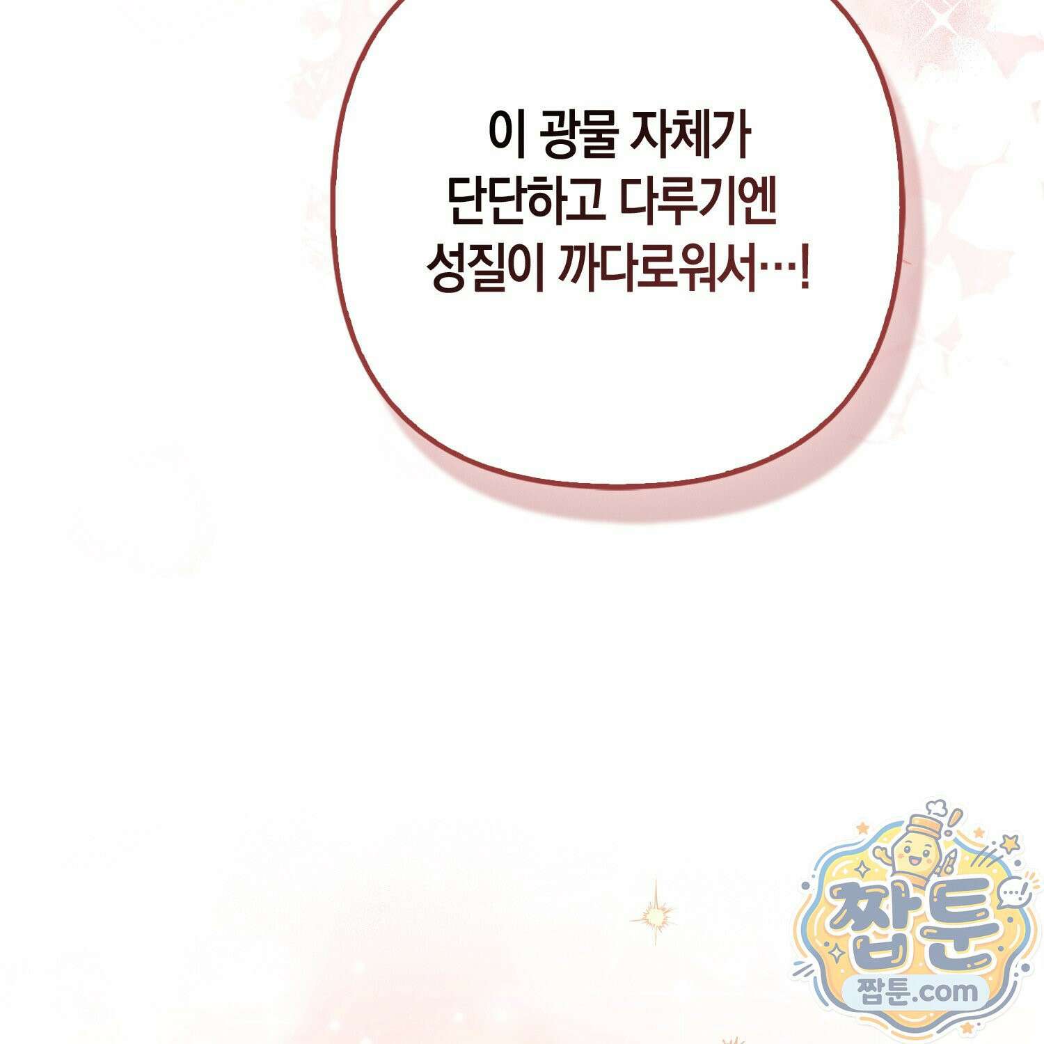 망나니 악녀가 돌아왔다 15화 18