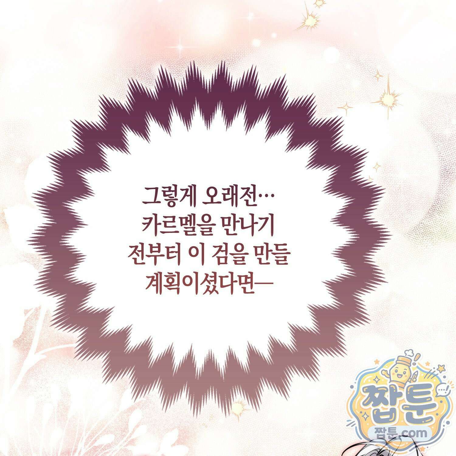 망나니 악녀가 돌아왔다 15화 19