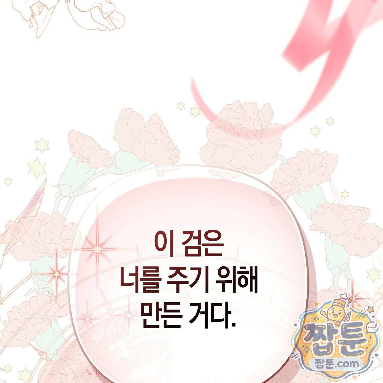 망나니 악녀가 돌아왔다 15화 37