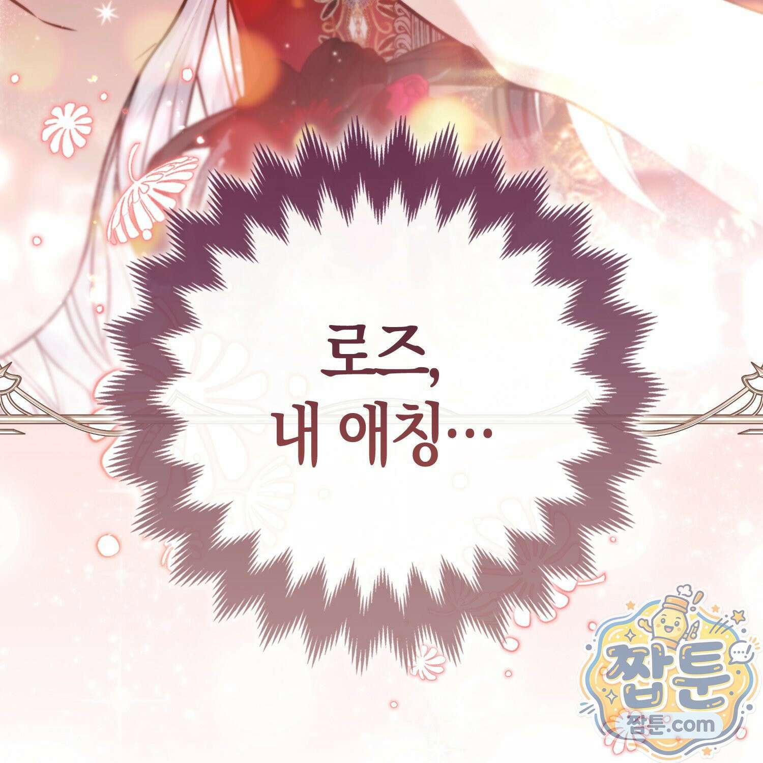 망나니 악녀가 돌아왔다 15화 54