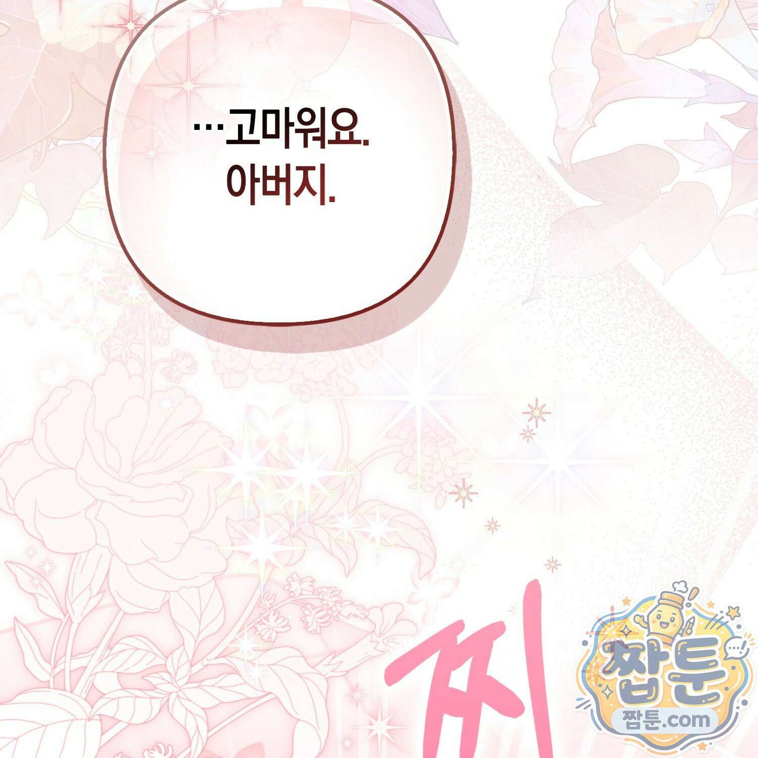 망나니 악녀가 돌아왔다 15화 60