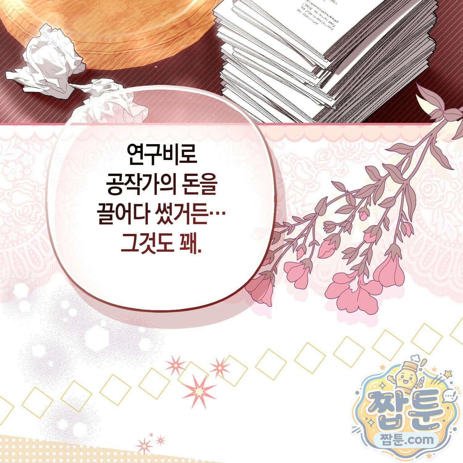 망나니 악녀가 돌아왔다 15화 70