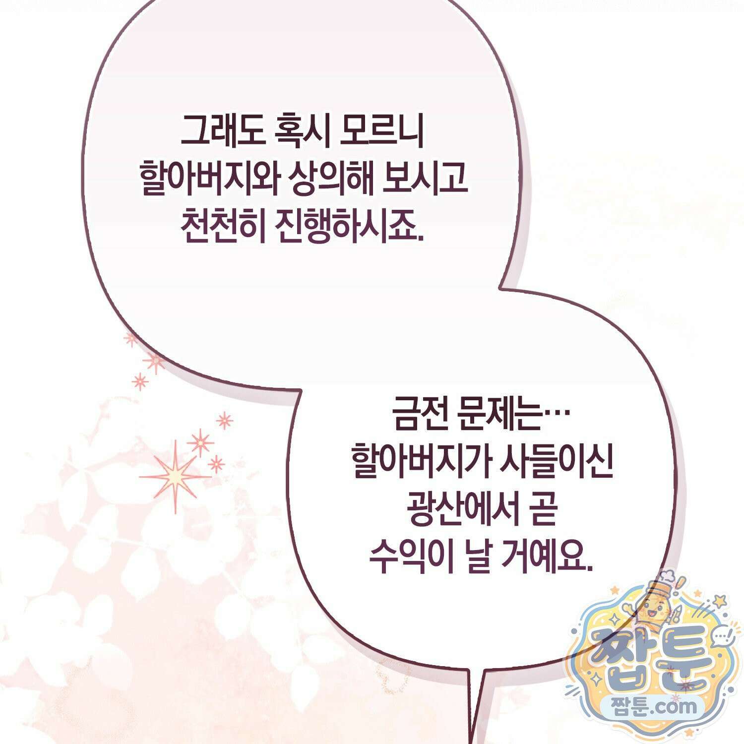 망나니 악녀가 돌아왔다 15화 79