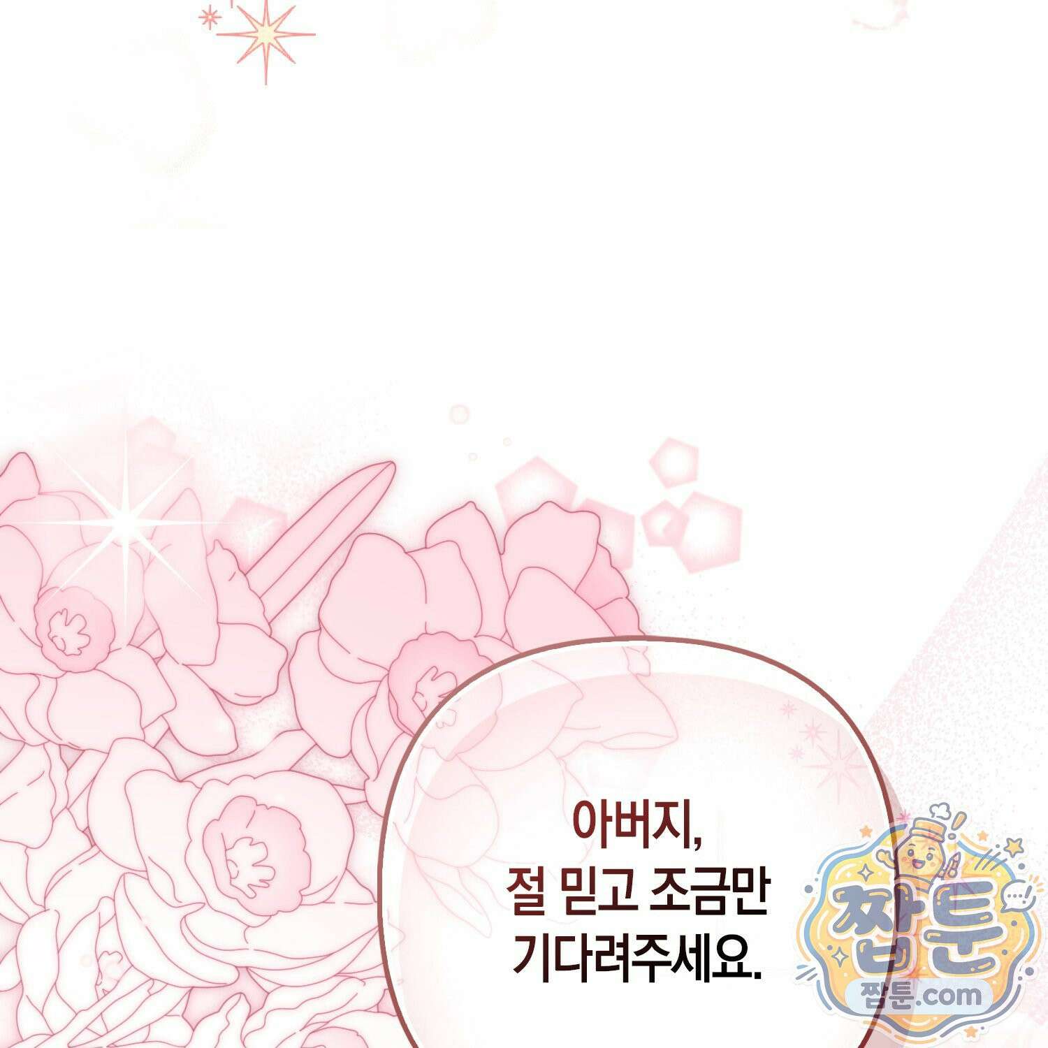 망나니 악녀가 돌아왔다 15화 82
