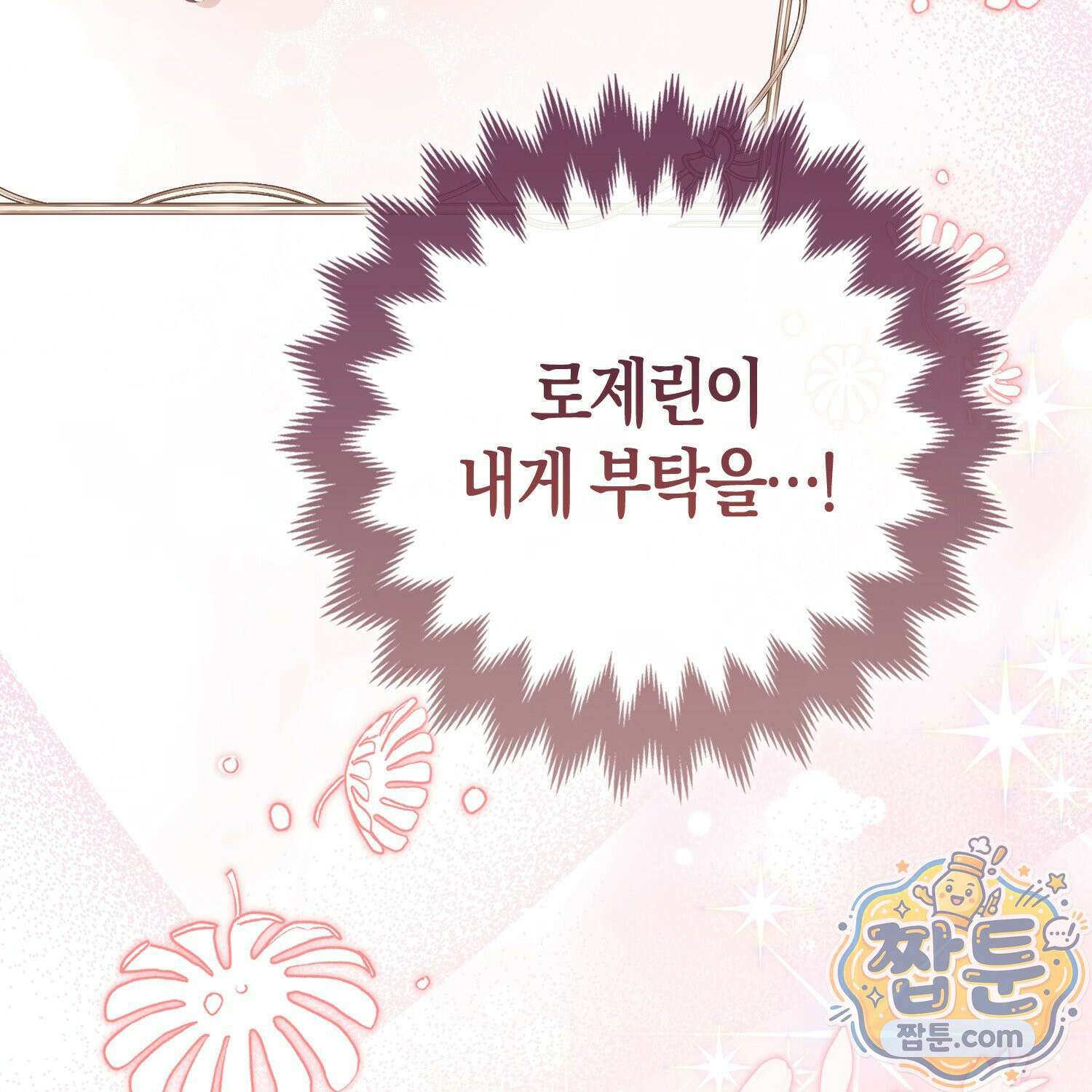 망나니 악녀가 돌아왔다 15화 87