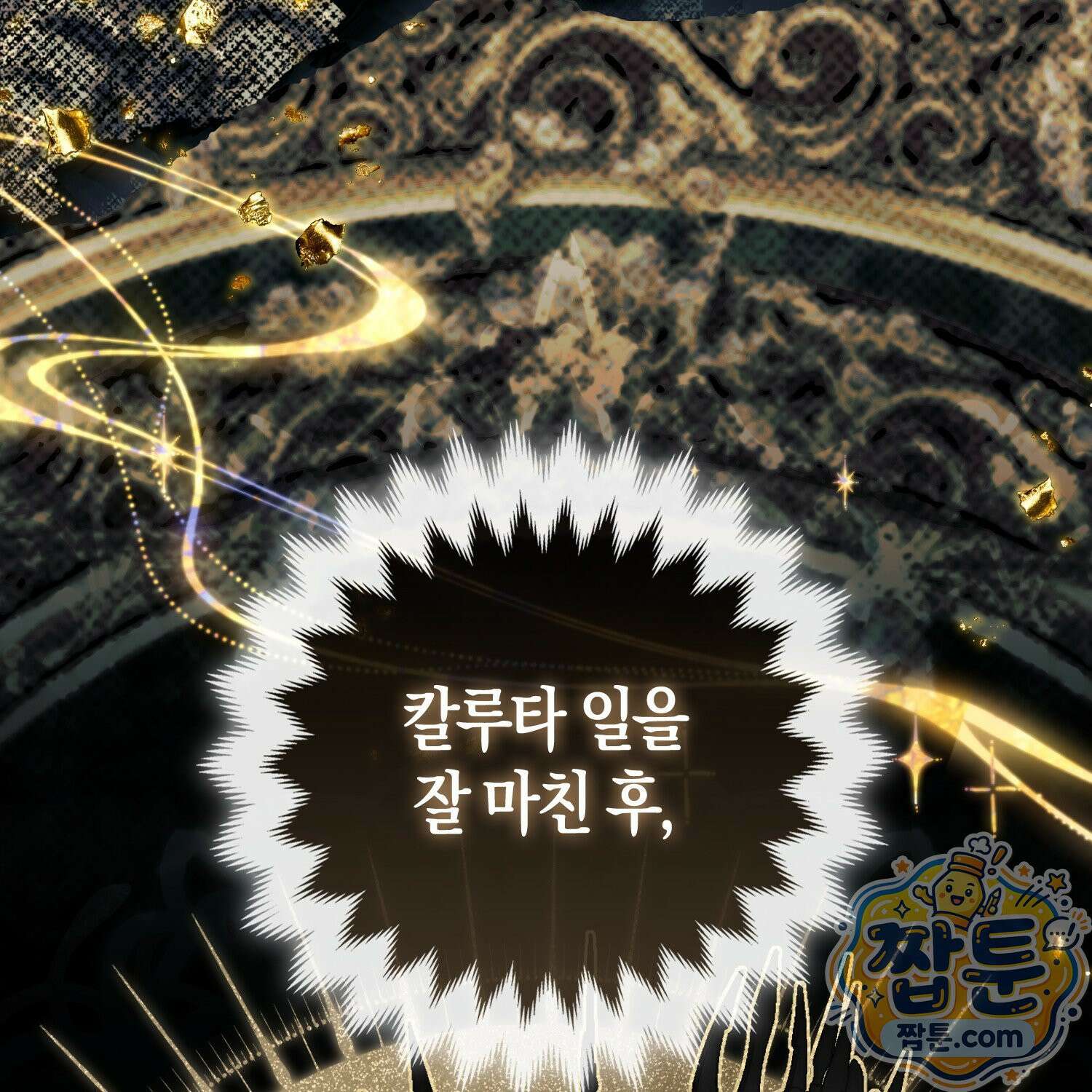 망나니 악녀가 돌아왔다 15화 94
