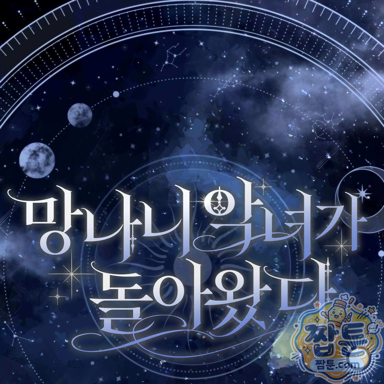 망나니 악녀가 돌아왔다 15화 99