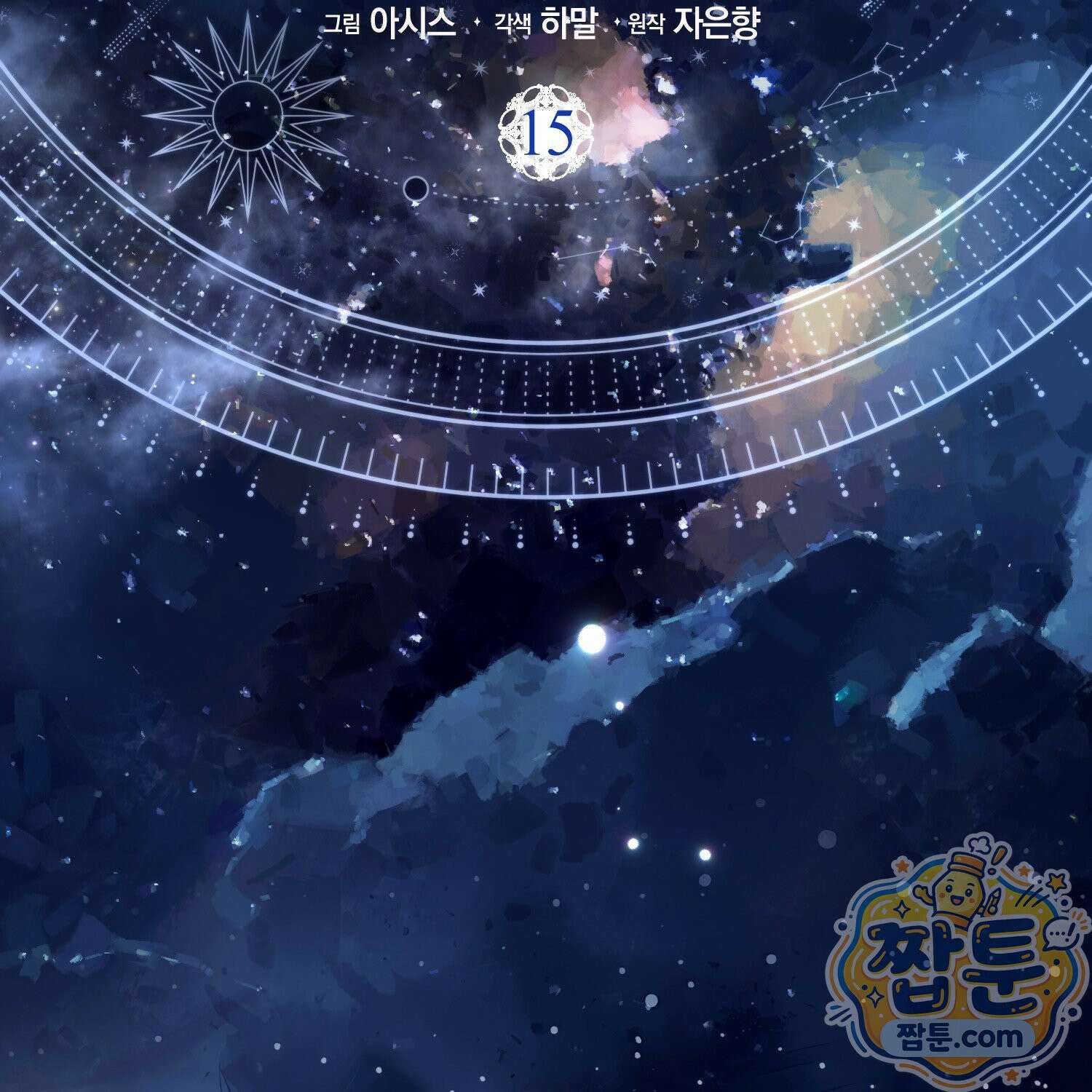 망나니 악녀가 돌아왔다 15화 100