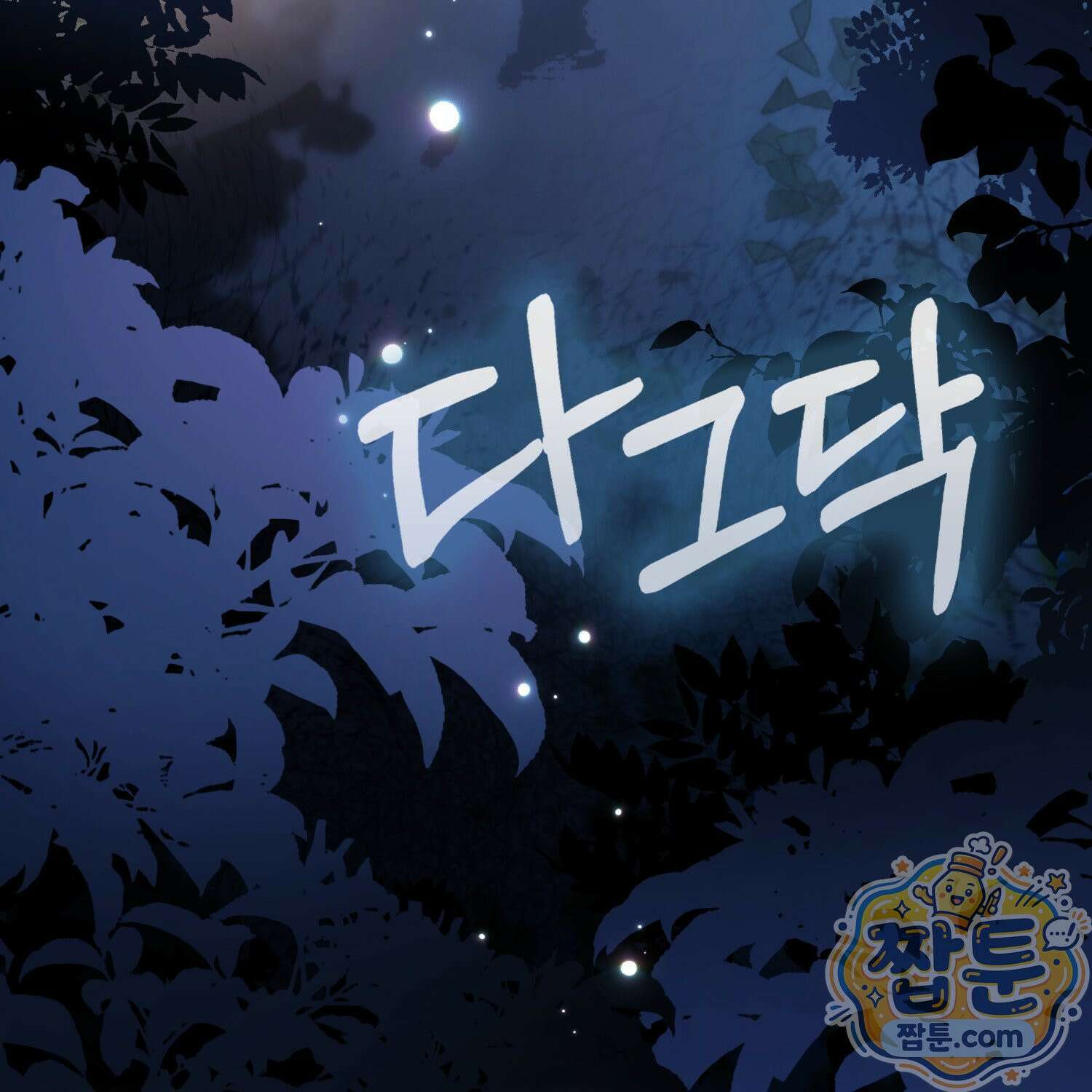 망나니 악녀가 돌아왔다 15화 104