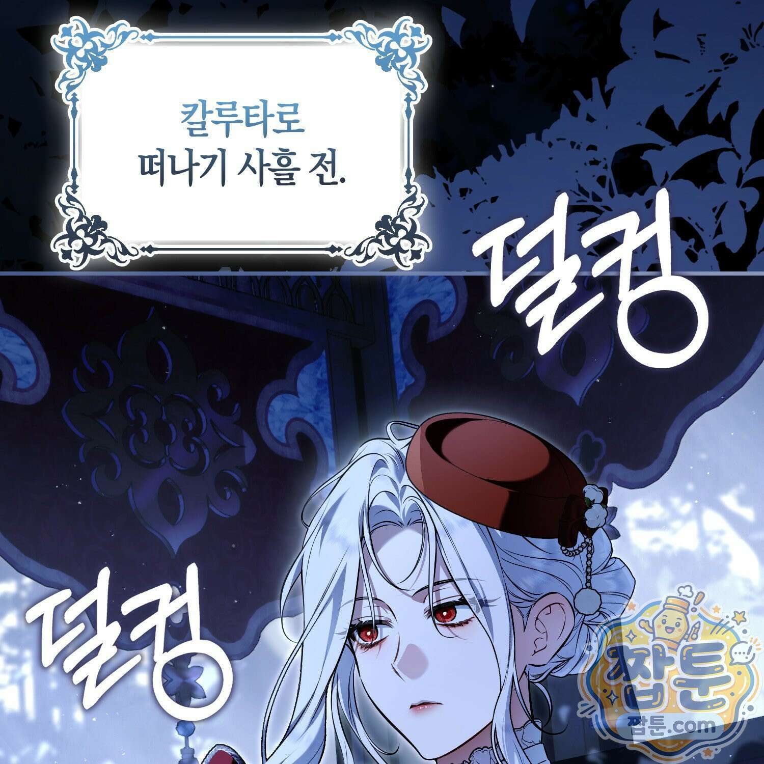 망나니 악녀가 돌아왔다 15화 105