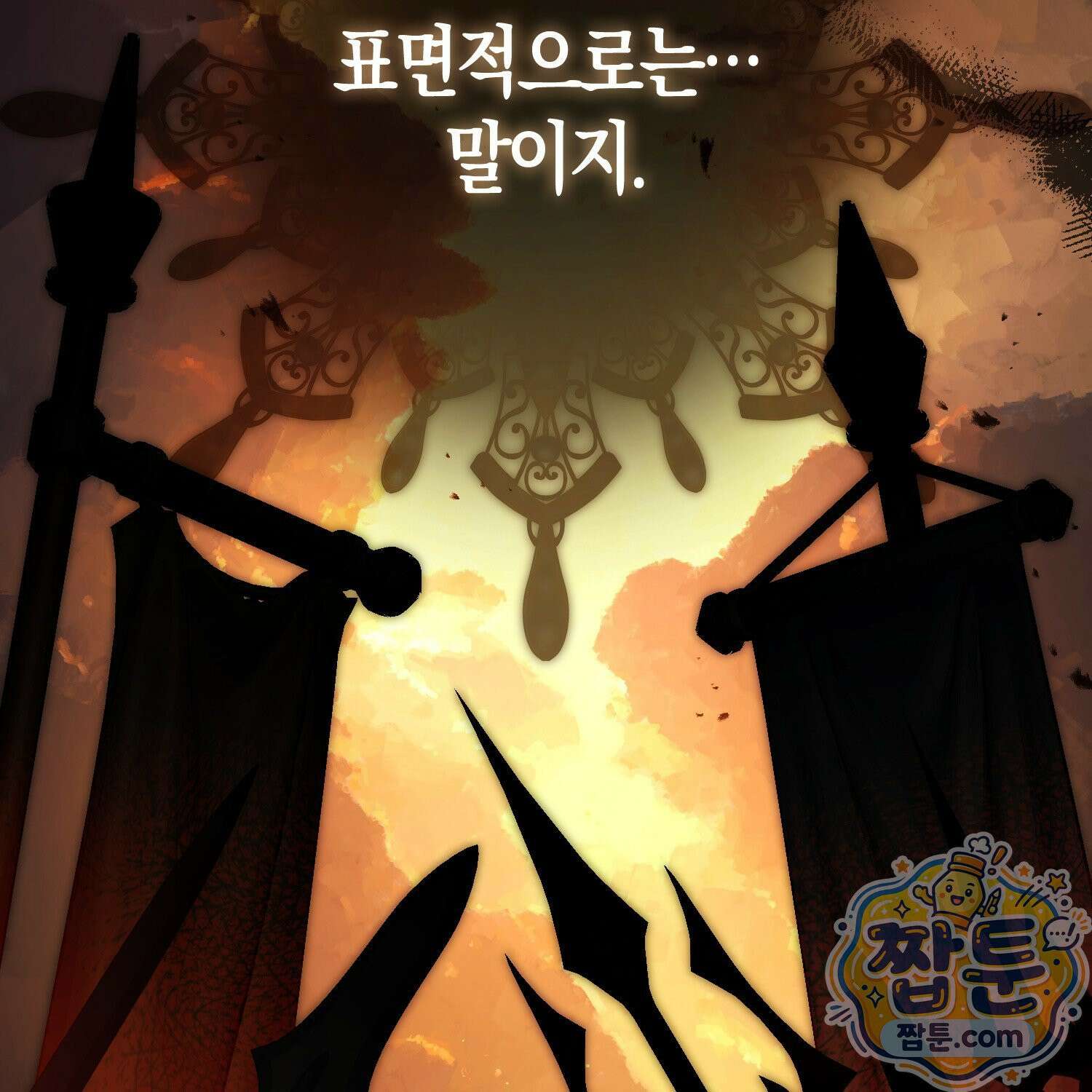 망나니 악녀가 돌아왔다 15화 108