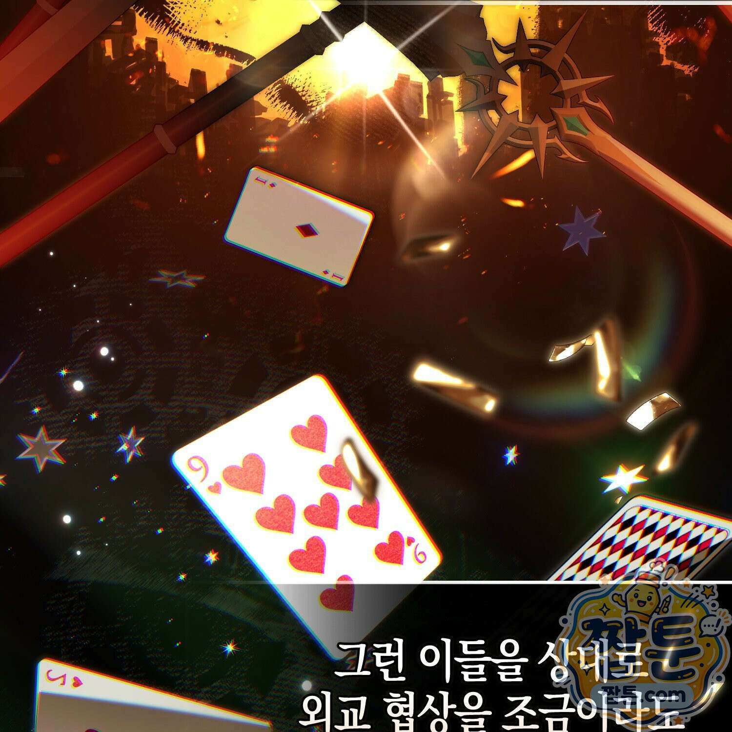 망나니 악녀가 돌아왔다 15화 110