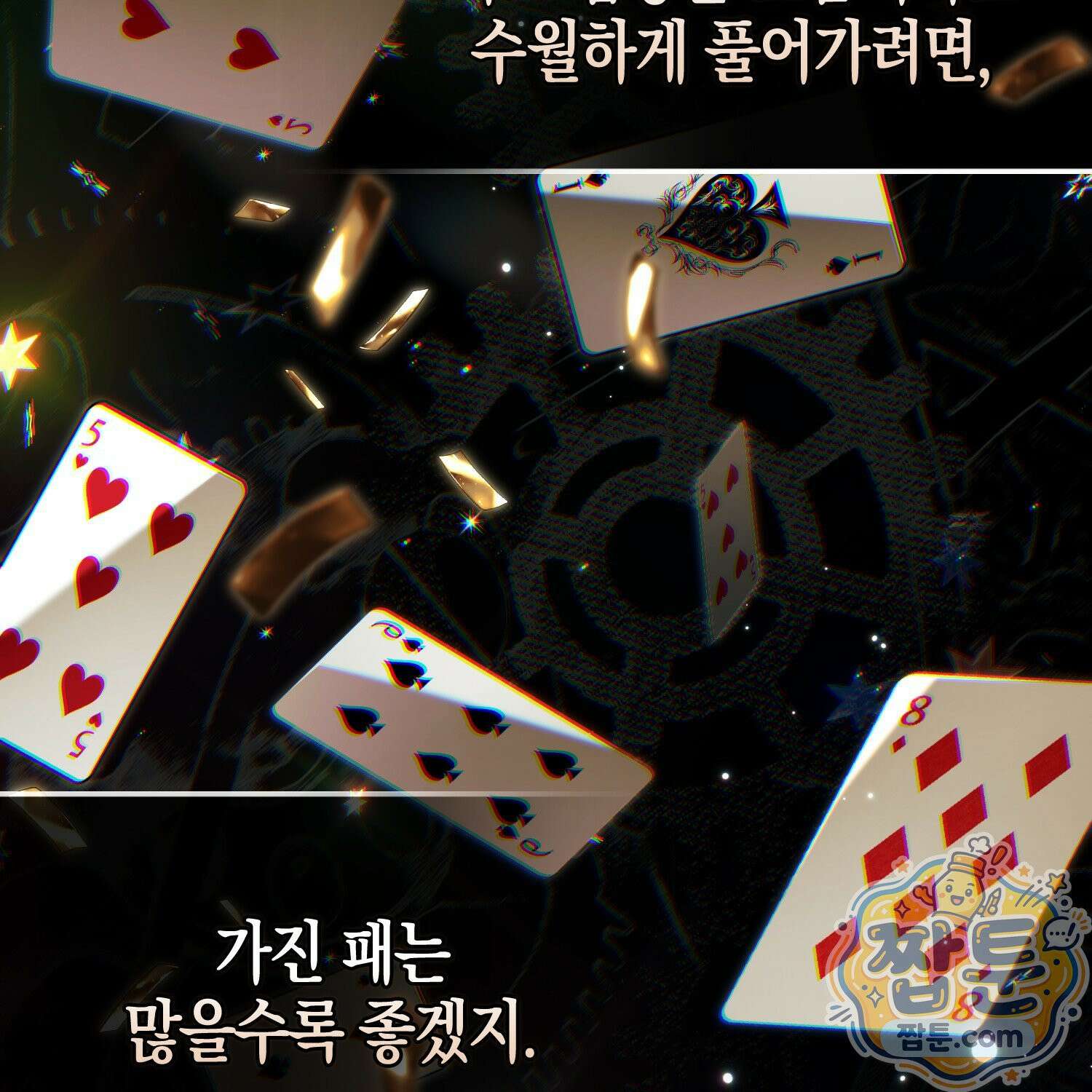 망나니 악녀가 돌아왔다 15화 111