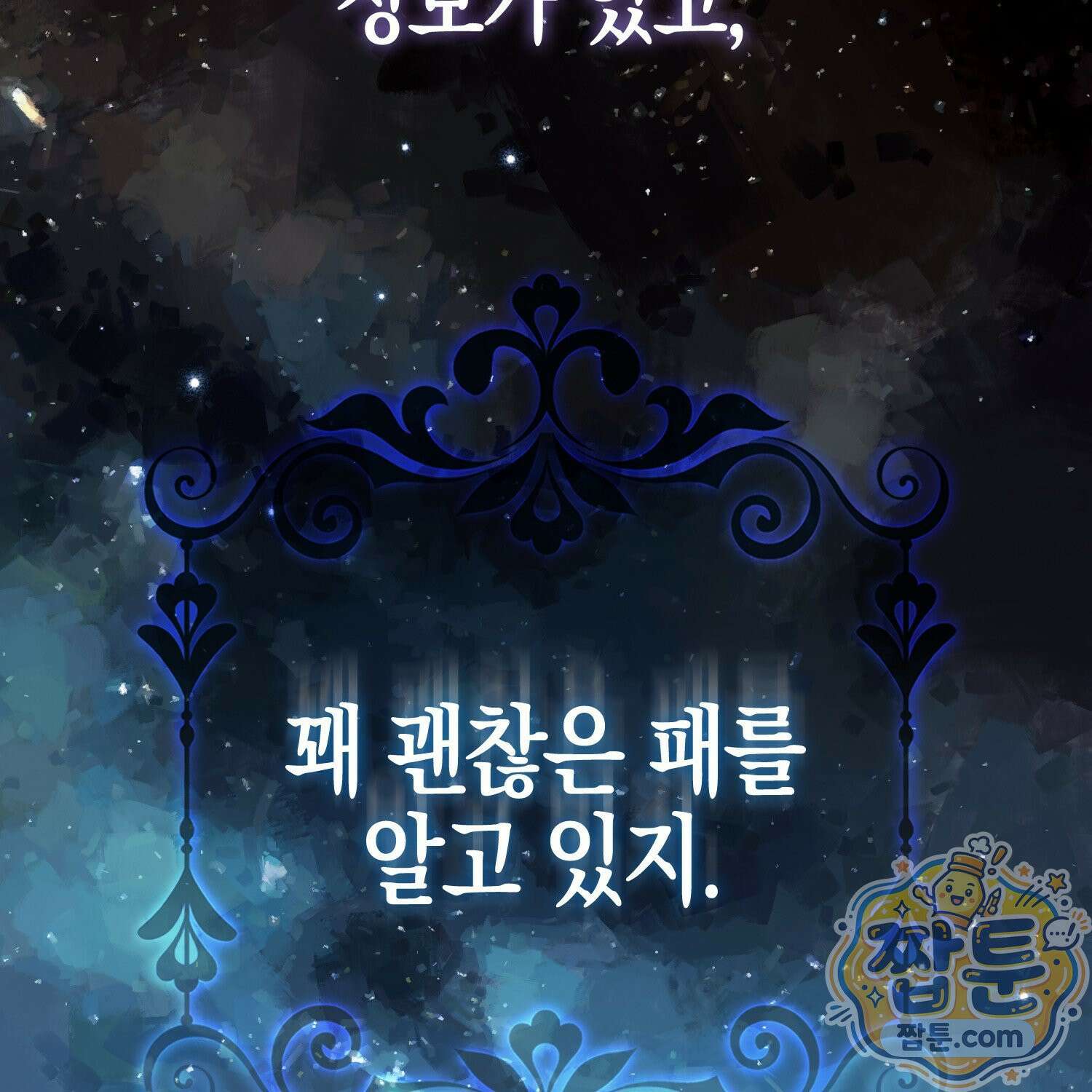 망나니 악녀가 돌아왔다 15화 114