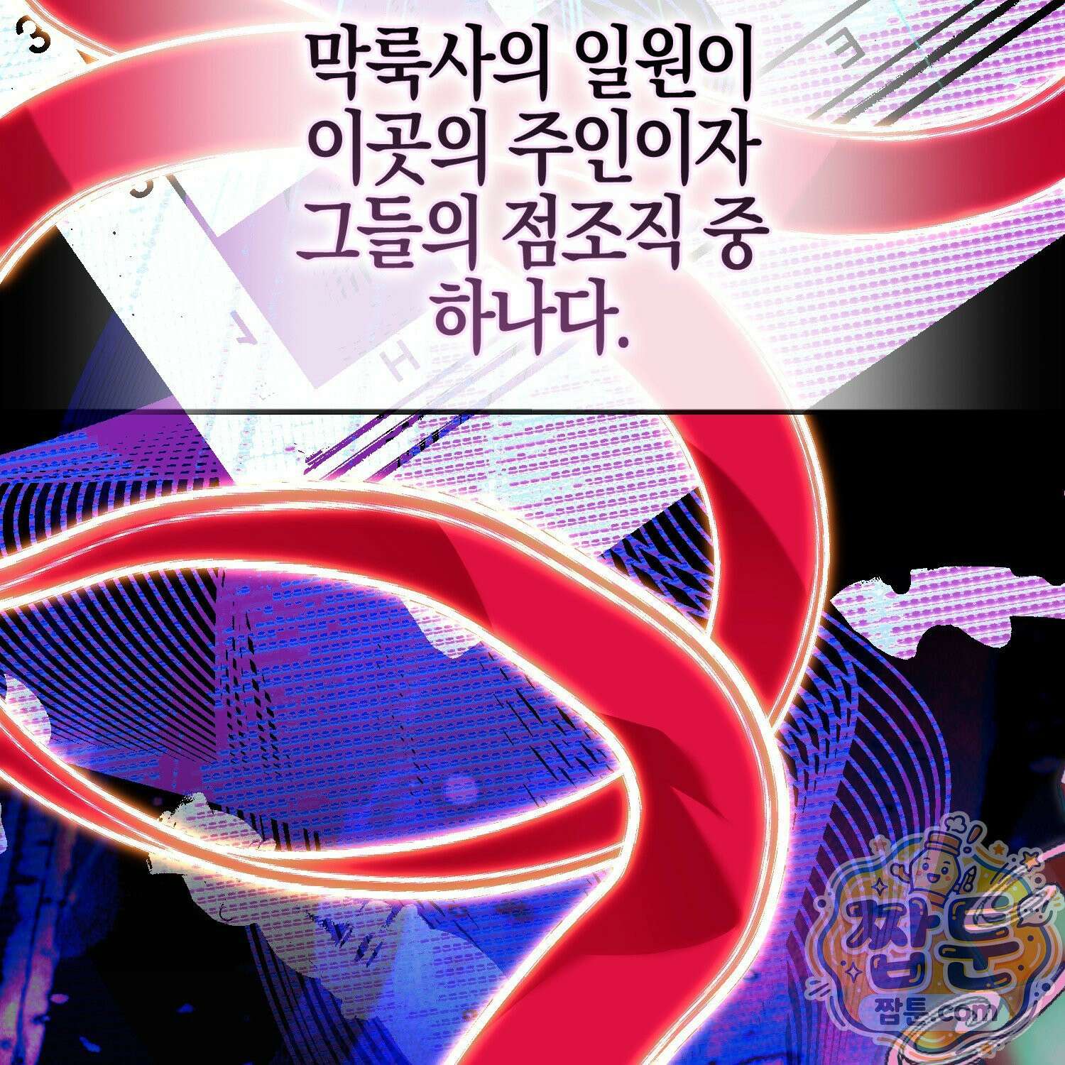 망나니 악녀가 돌아왔다 15화 144
