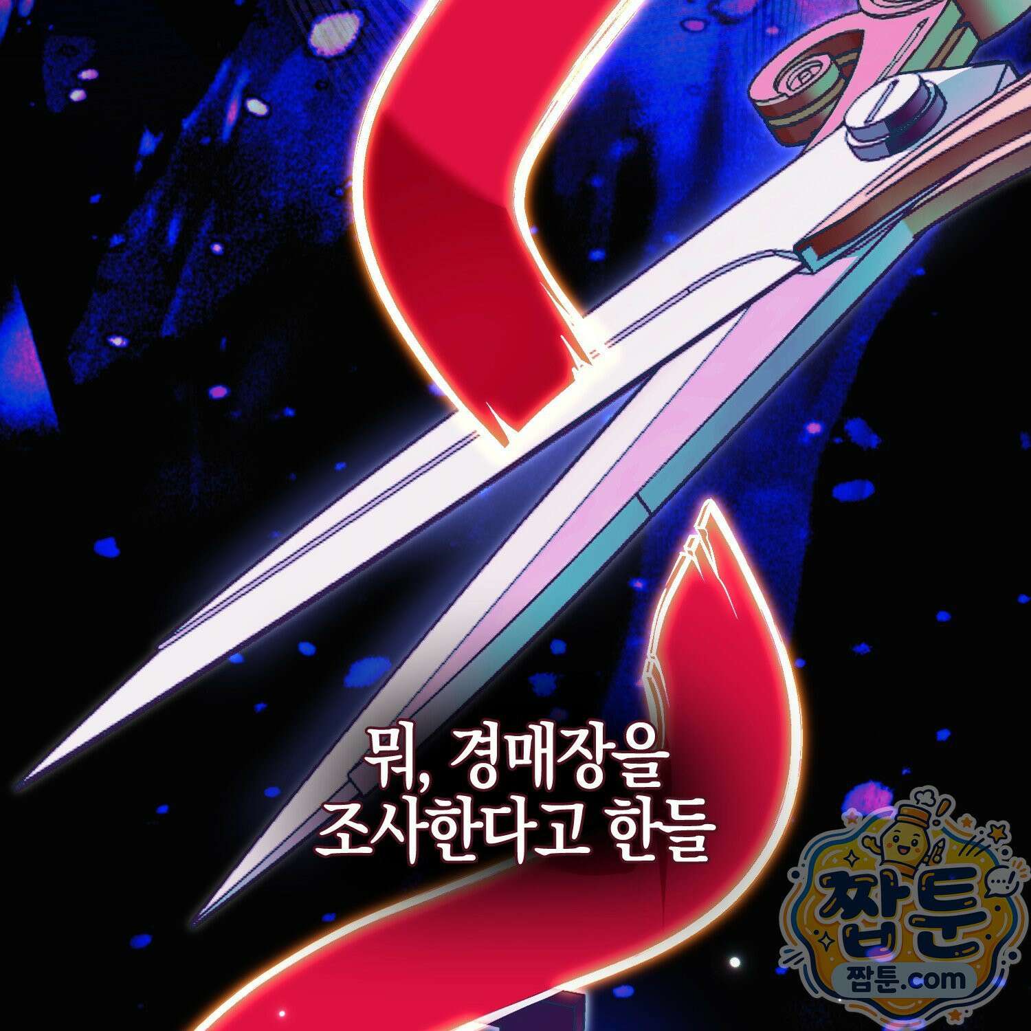 망나니 악녀가 돌아왔다 15화 145