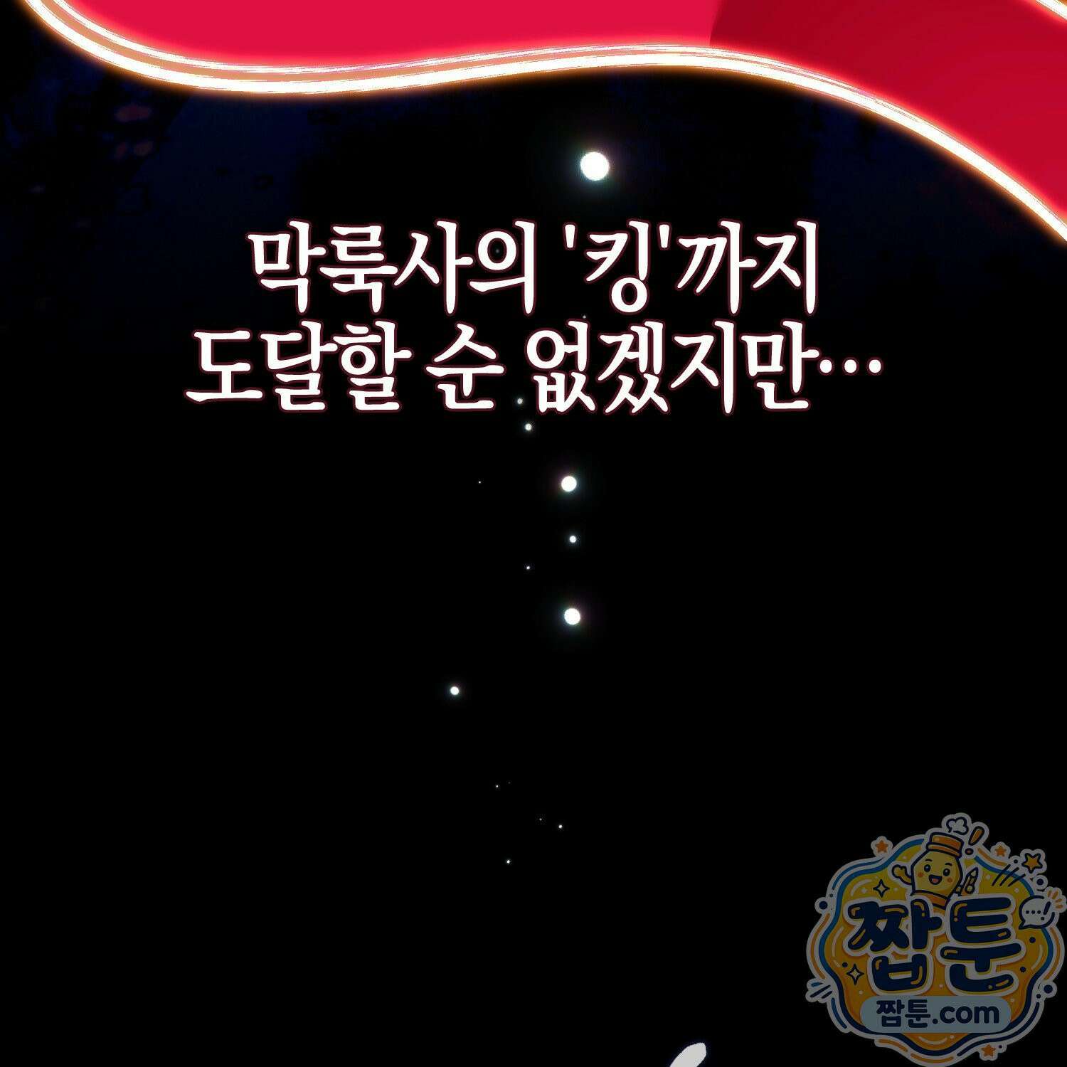 망나니 악녀가 돌아왔다 15화 147