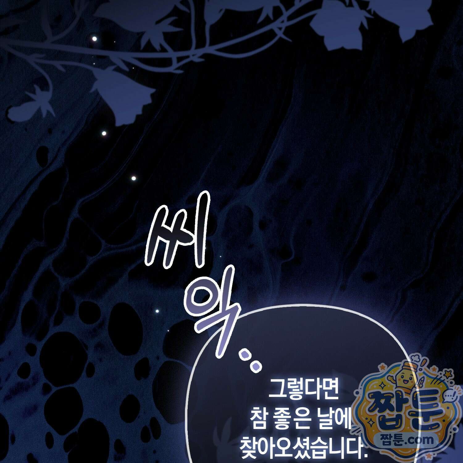 망나니 악녀가 돌아왔다 15화 153