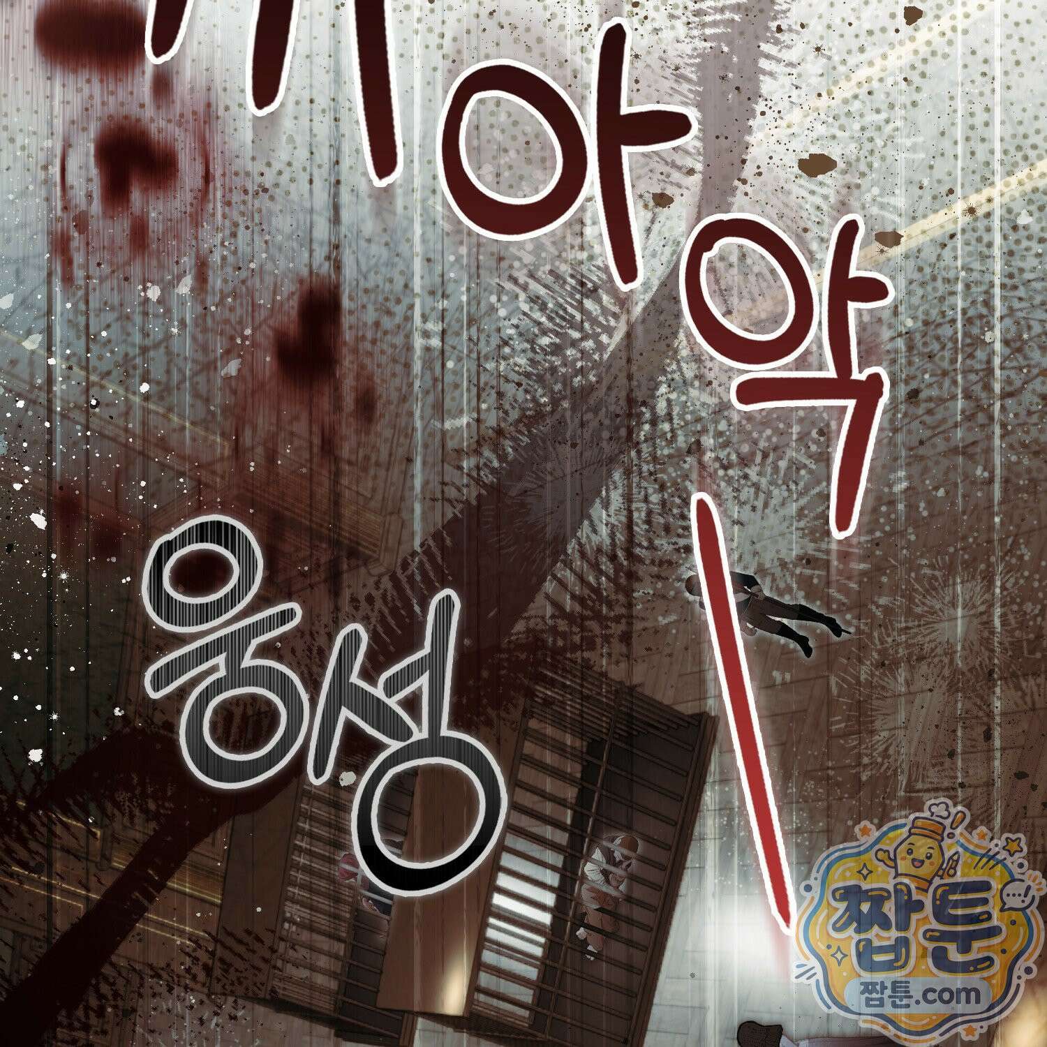 망나니 악녀가 돌아왔다 15화 159