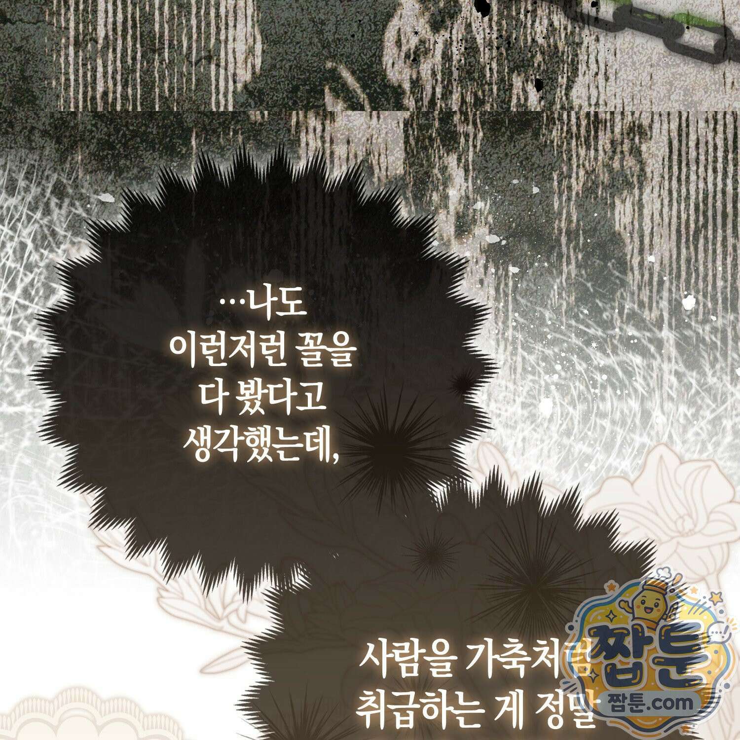 망나니 악녀가 돌아왔다 15화 167