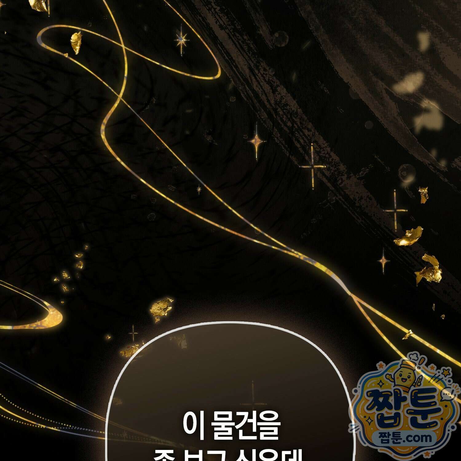 망나니 악녀가 돌아왔다 15화 177