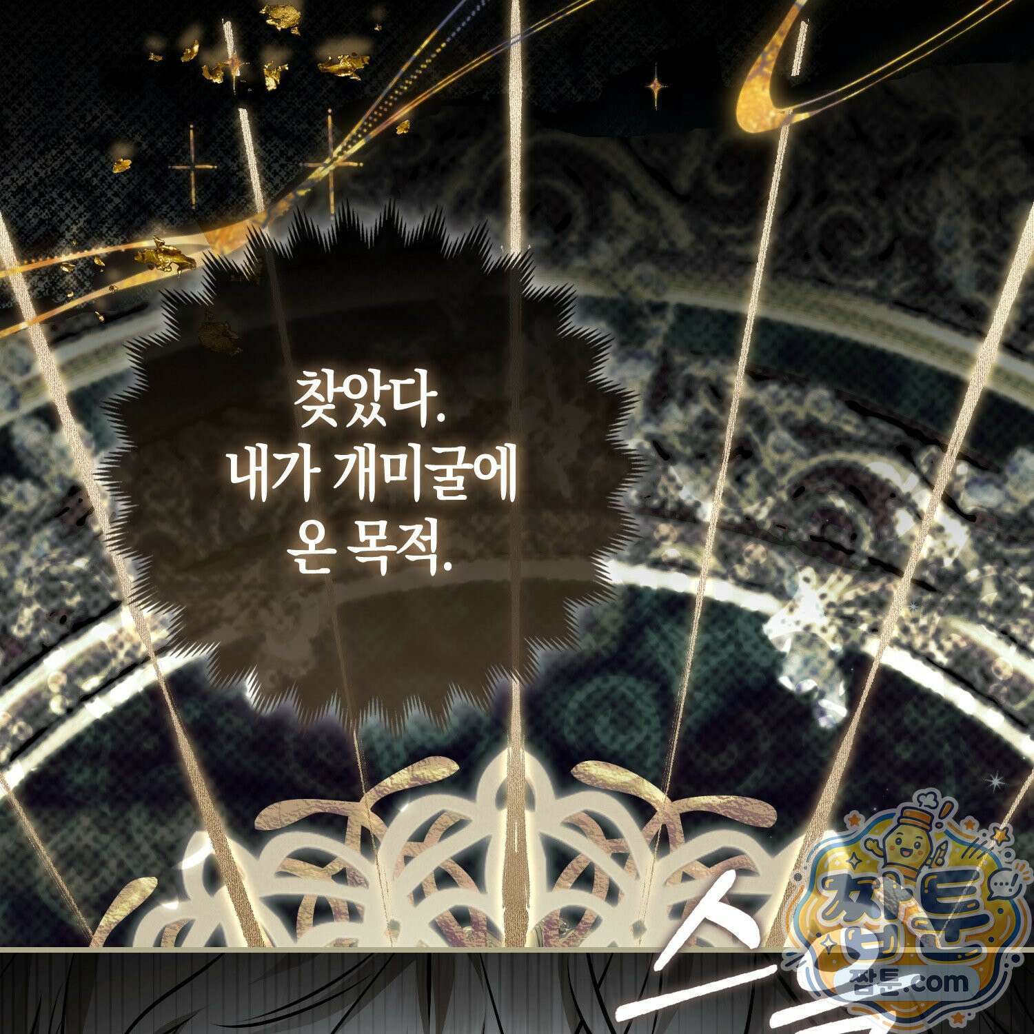 망나니 악녀가 돌아왔다 15화 180