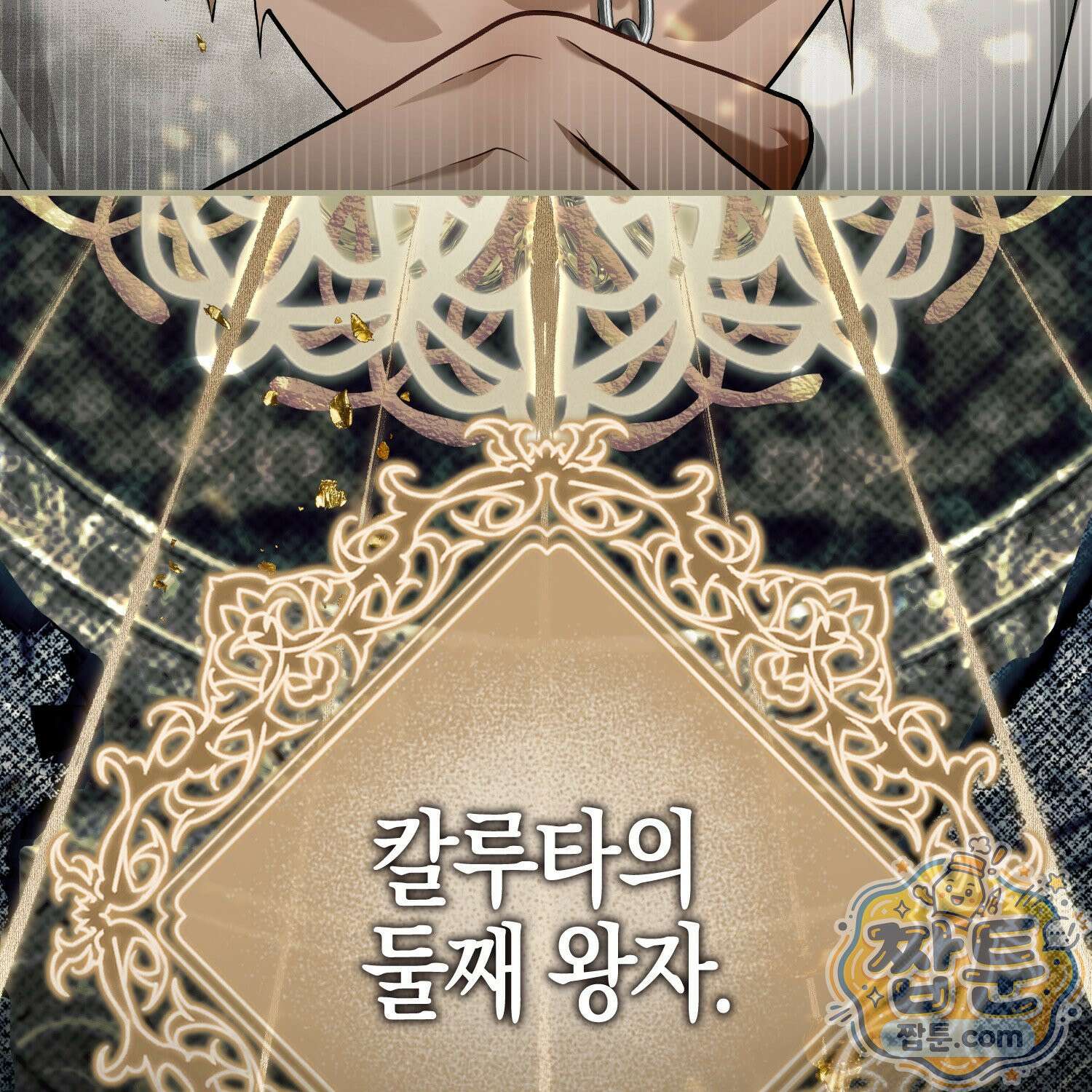 망나니 악녀가 돌아왔다 15화 182