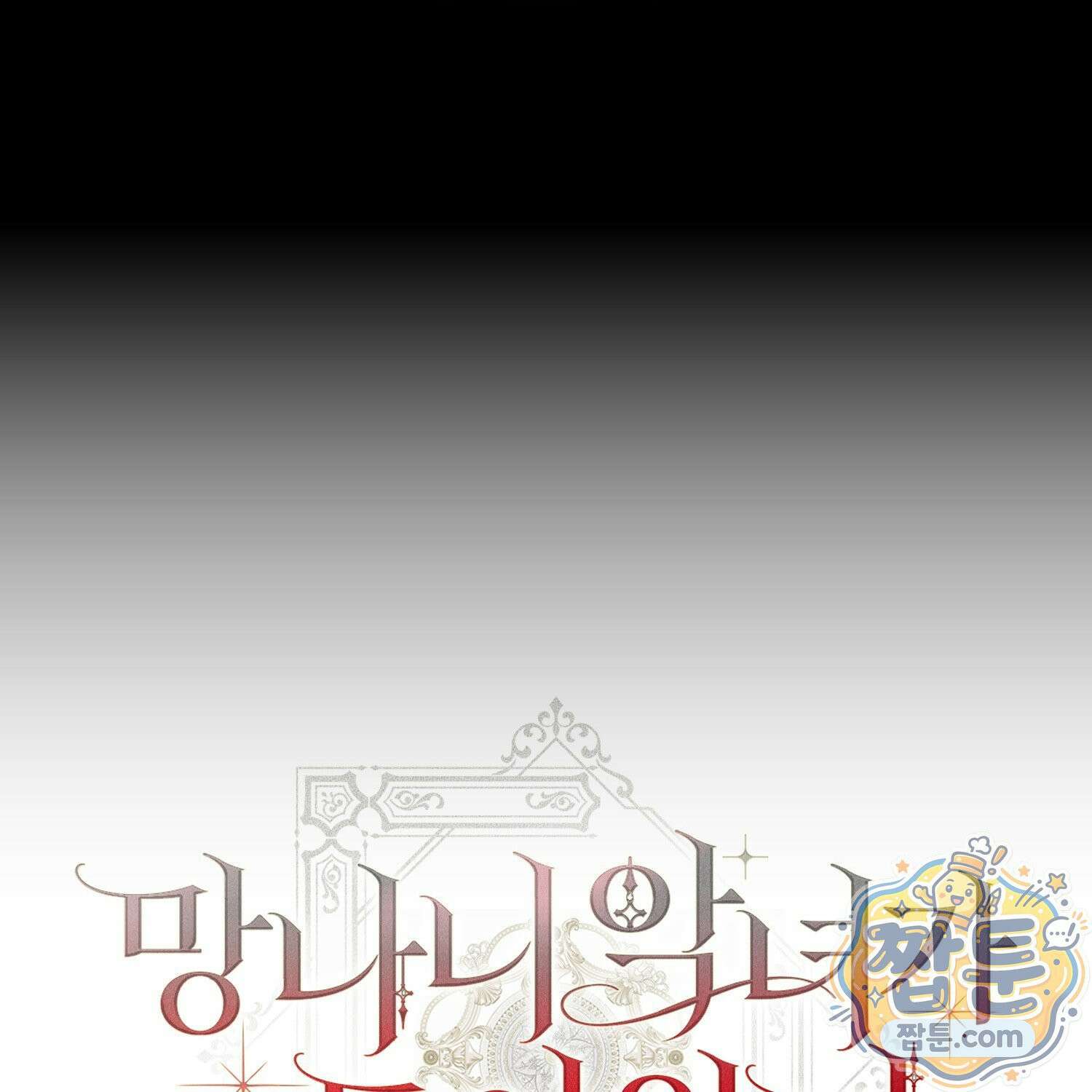 망나니 악녀가 돌아왔다 15화 184