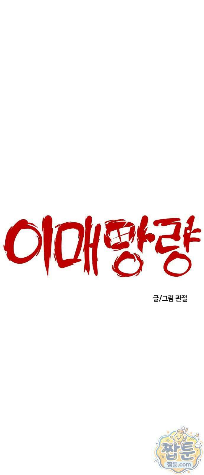 이매망량(네이버) 133화 1