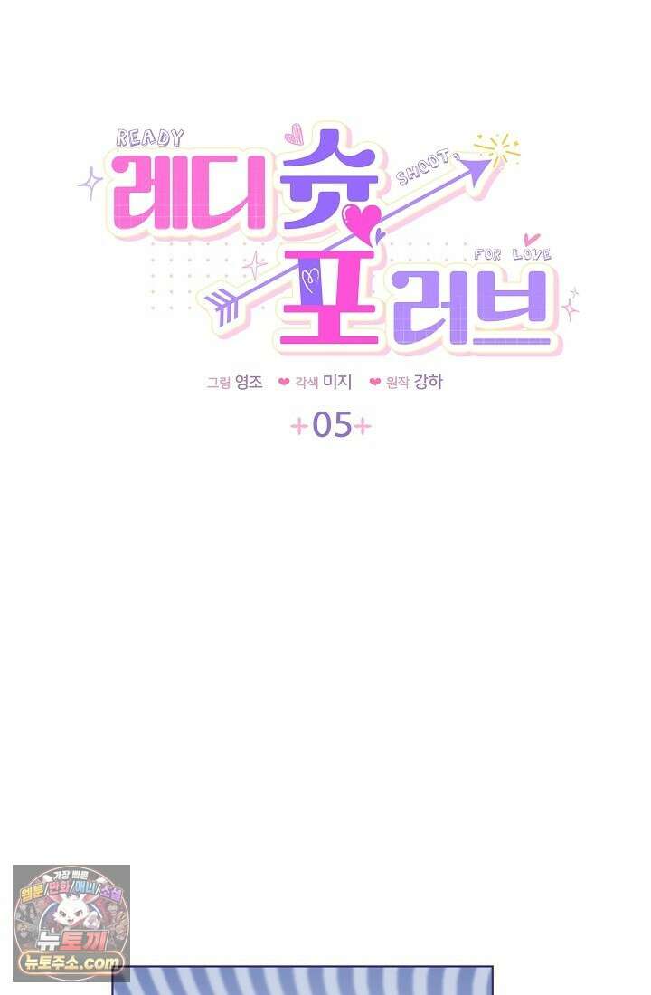 레디 슛, 포 러브(Ready Shoot, For love)  5화 5