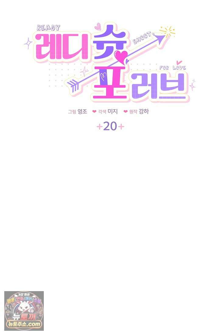 레디 슛, 포 러브(Ready Shoot, For love)  20화 4