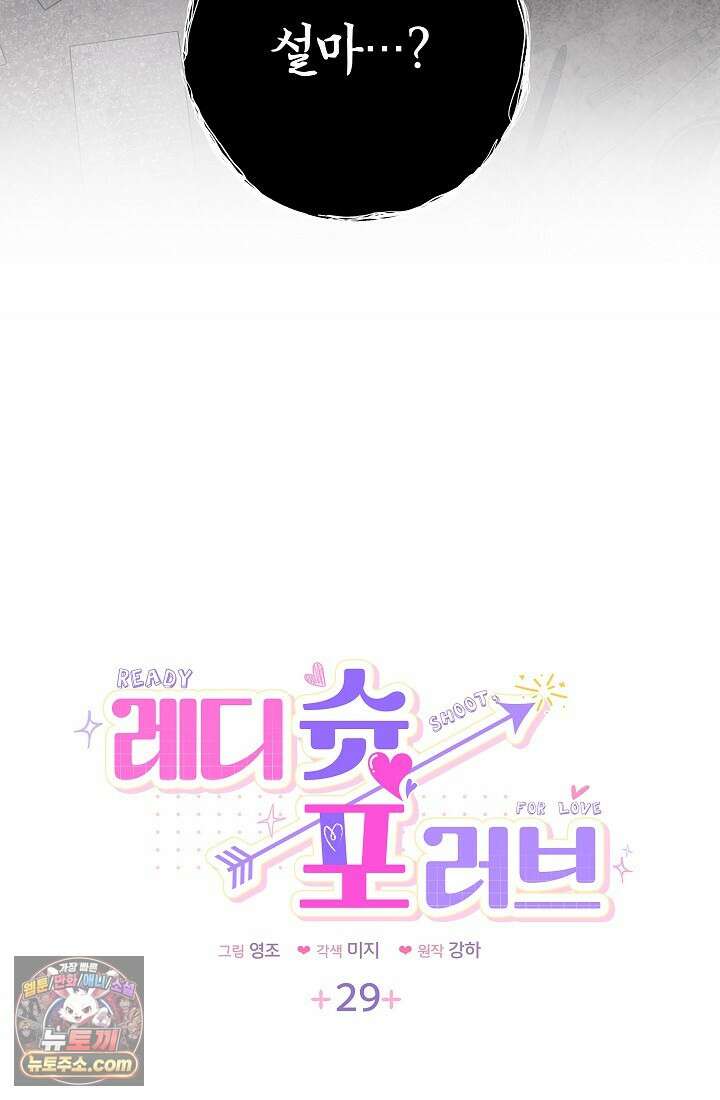 레디 슛, 포 러브(Ready Shoot, For love)  29화 7
