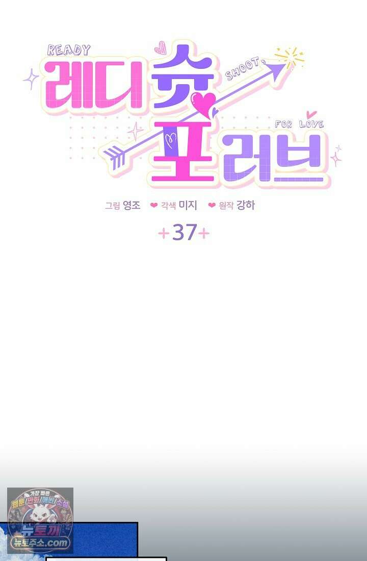 레디 슛, 포 러브(Ready Shoot, For love)  37화 7