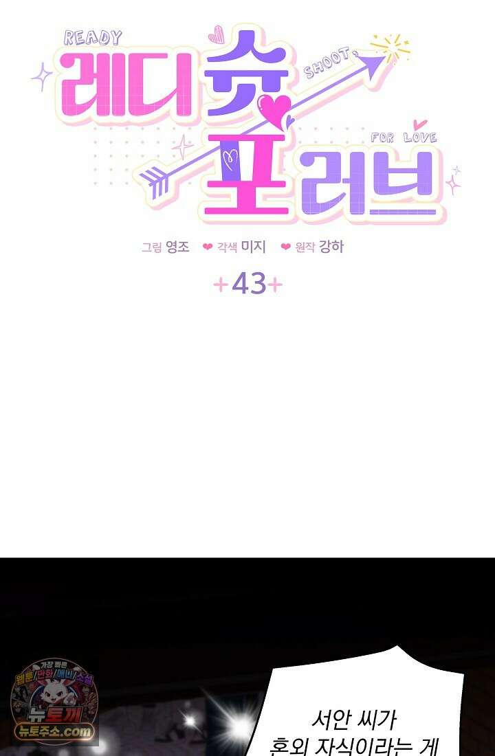 레디 슛, 포 러브(Ready Shoot, For love)  43화 5