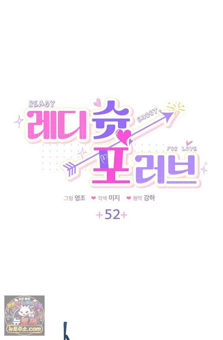 레디 슛, 포 러브(Ready Shoot, For love)  52화 6