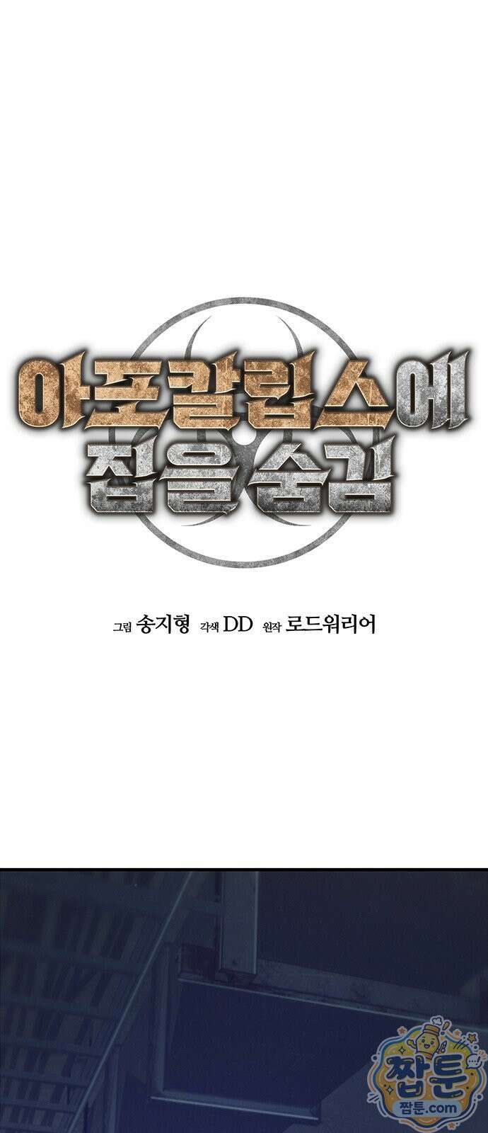 아포칼립스에 집을 숨김 109화 4