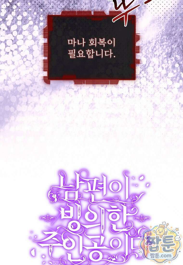 남편이 빙의한 주인공이다 42화 66