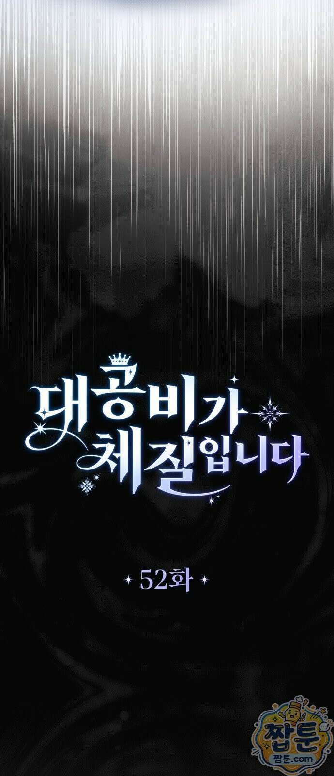 대공비가 체질입니다 52화 4