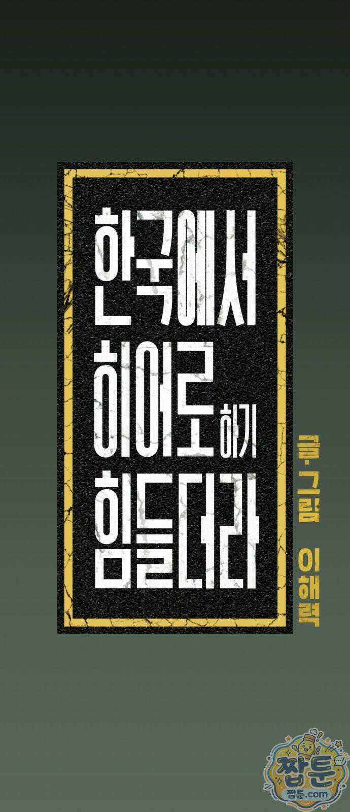 한국에서 히어로 하기 힘들더라 87화 11