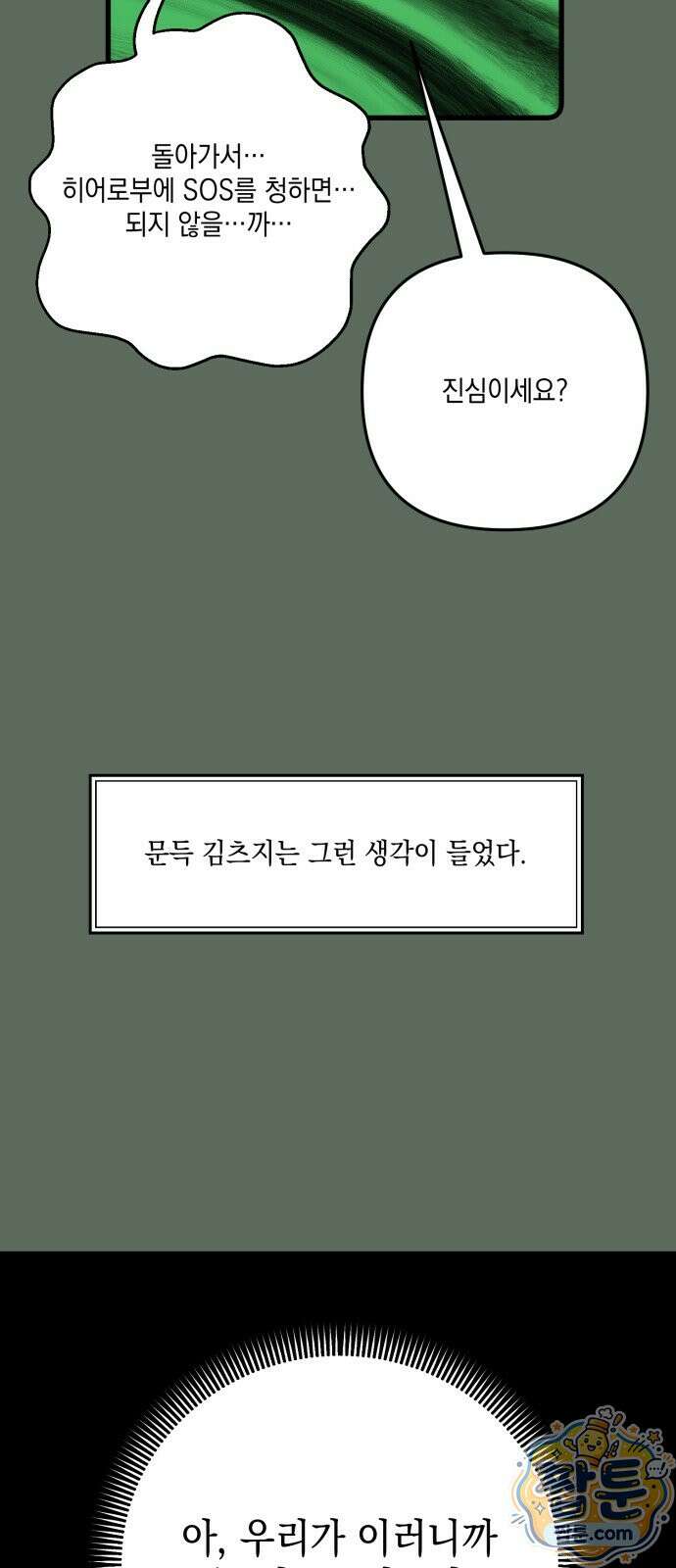 한국에서 히어로 하기 힘들더라 87화 27