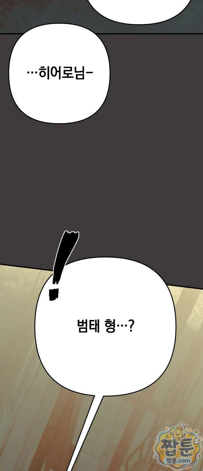 한국에서 히어로 하기 힘들더라 87화 33
