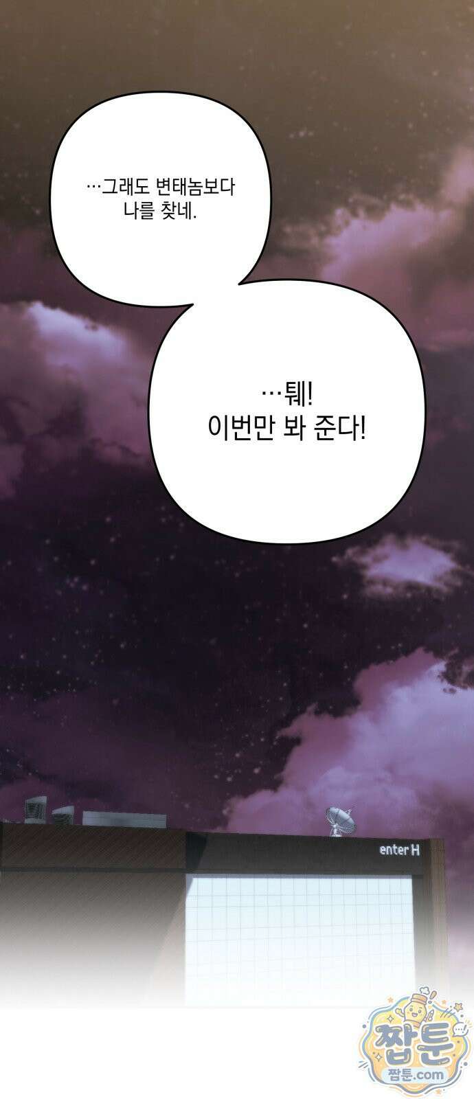 한국에서 히어로 하기 힘들더라 87화 81
