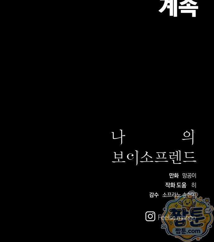 나의 보이소프렌드 88화 62